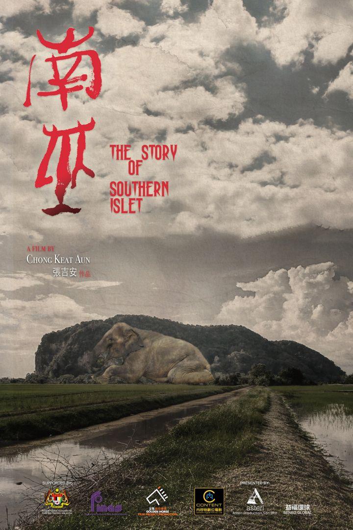 南巫The Story of Southern Islet