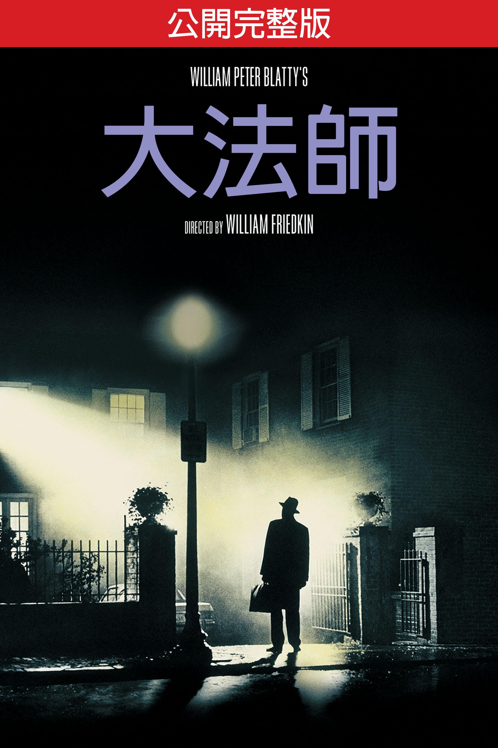 大法師：公開完整版The Exorcist