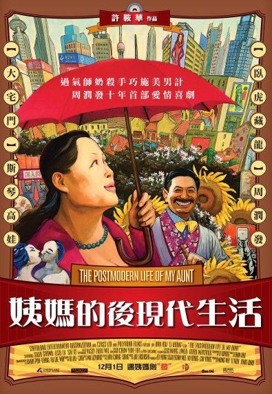 姨媽的後現代生活The Postmodern Life of My Aunt