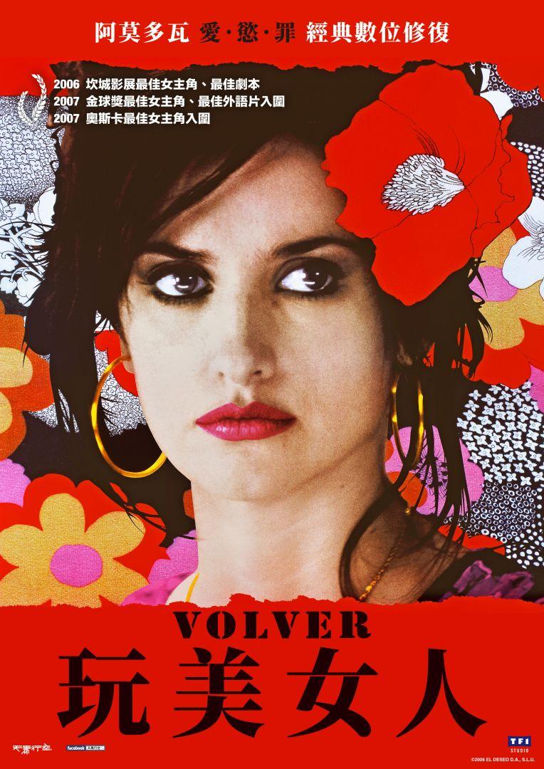玩美女人 經典數位修復Volver