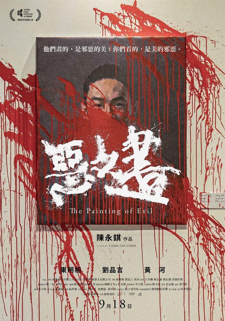 惡之畫The Painting of Evil
