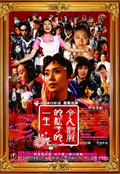 令人討厭的松子的一生Memories of Matsuko