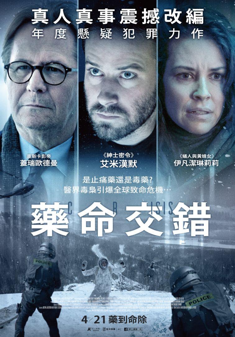 藥命交錯Crisis