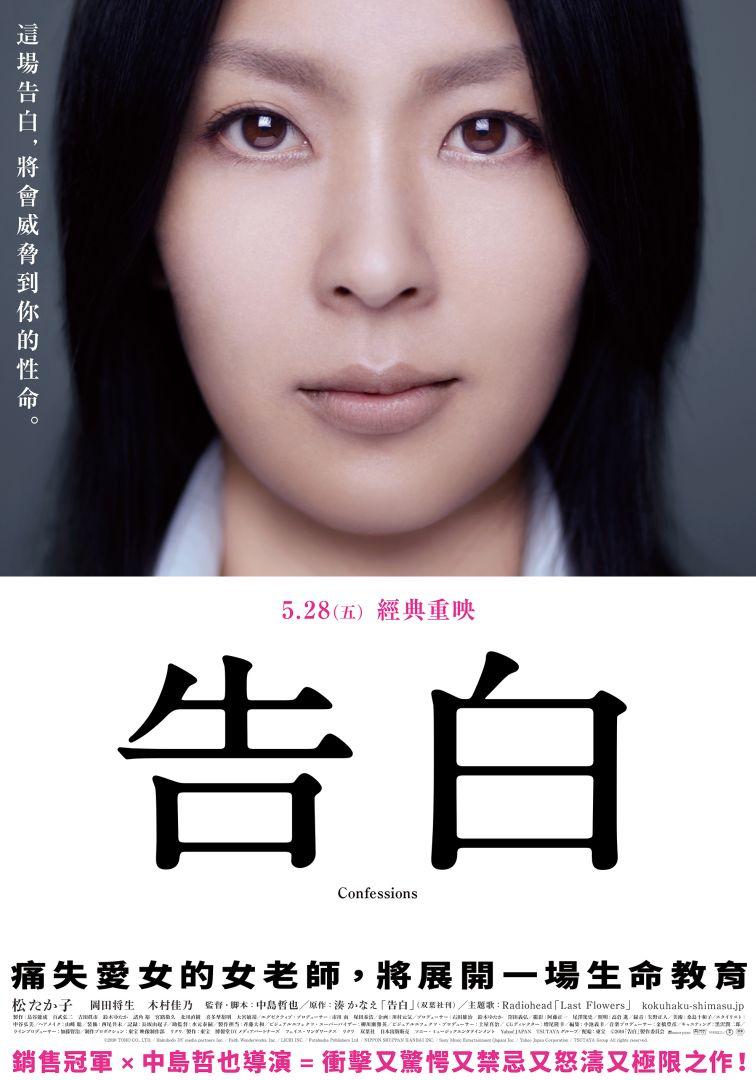 告白Confessions
