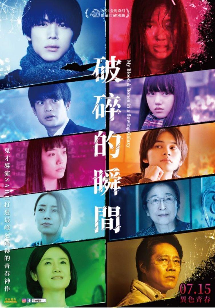 破碎的瞬間My Blood & Bones in a flowing Galaxy