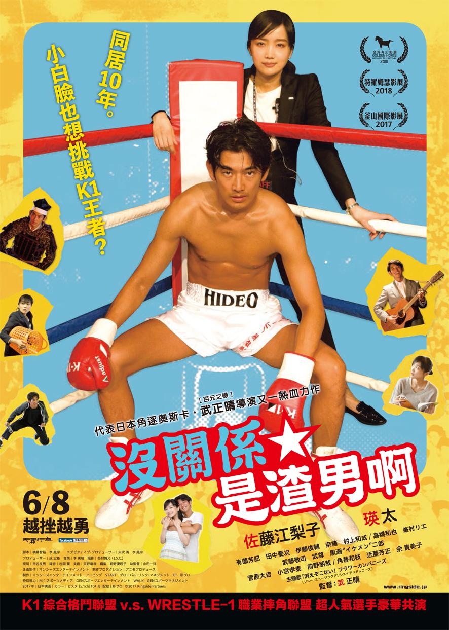 沒關係，是渣男啊The Ringside Story