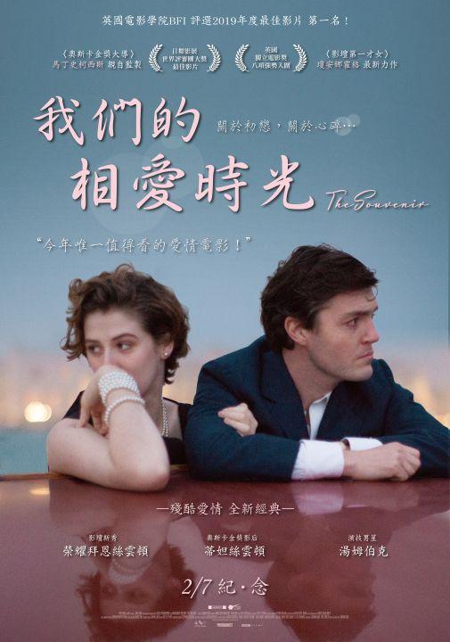 我們的相愛時光The Souvenir