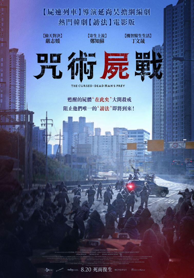 咒術屍戰The Cursed:Dead Man’s Prey
