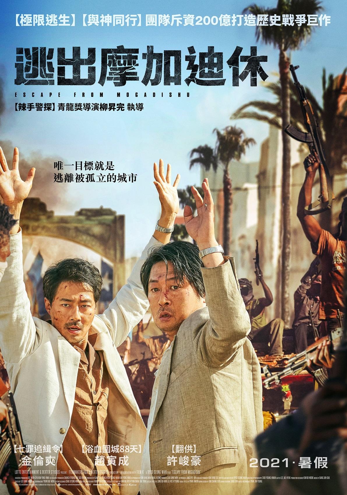 逃出摩加迪休Escape From Mogadishu