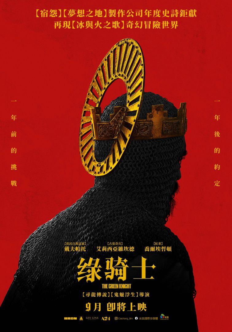 綠騎士The Green Knight