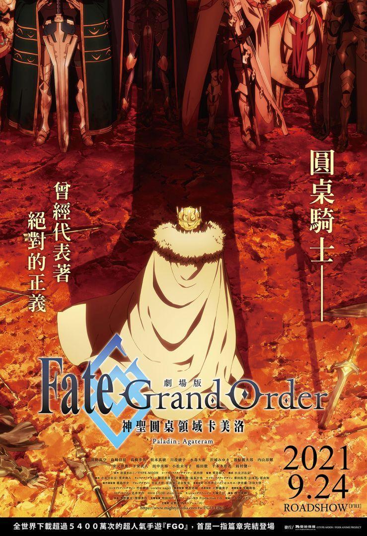 Fate/Grand Order-神聖圓桌領域卡美洛-Paladin; AgateramFate/Grand Order THE MOVIE Divine Realm of the Round Table: Camelot Paladin; Agateram