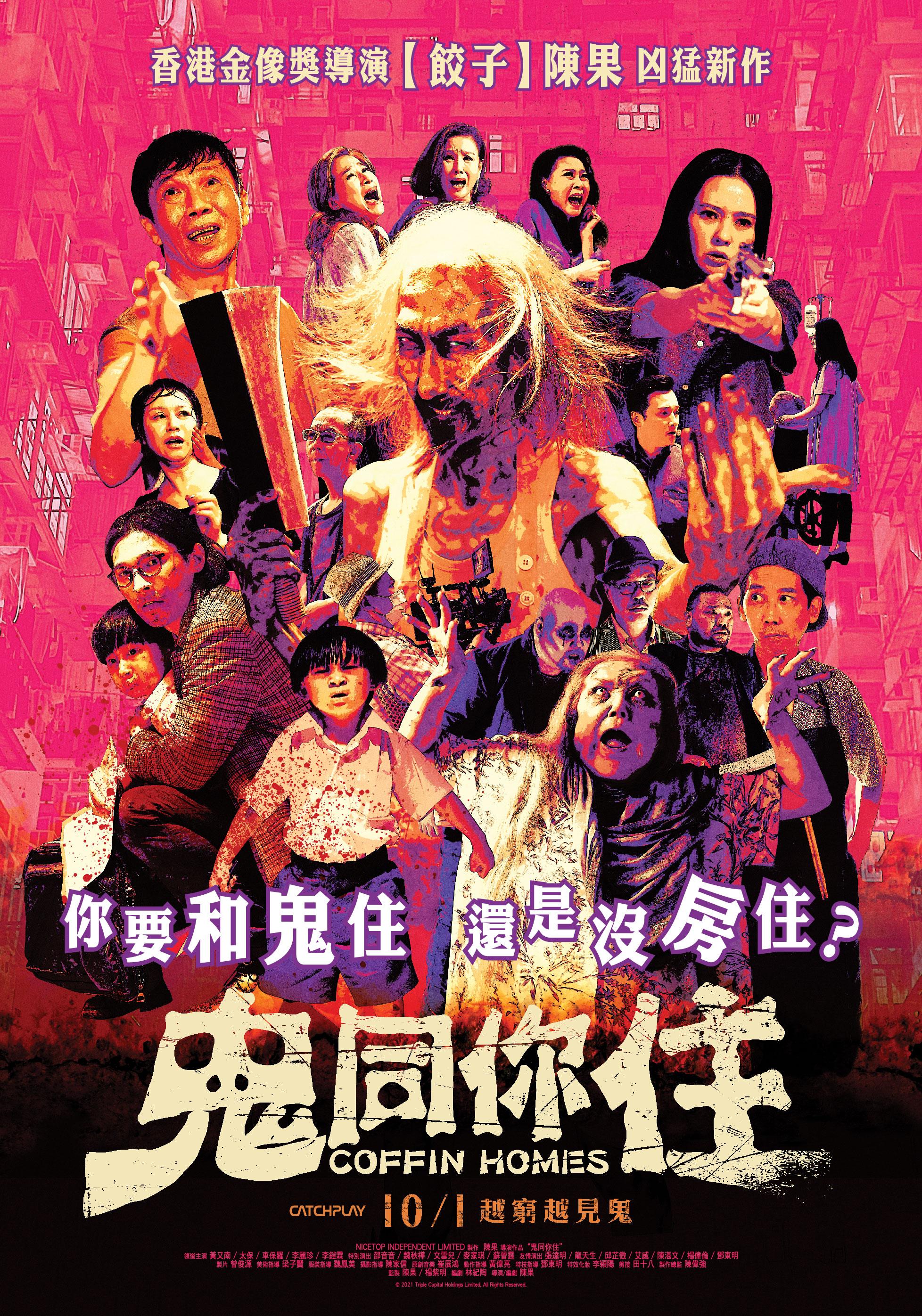 鬼同你住Coffin Homes