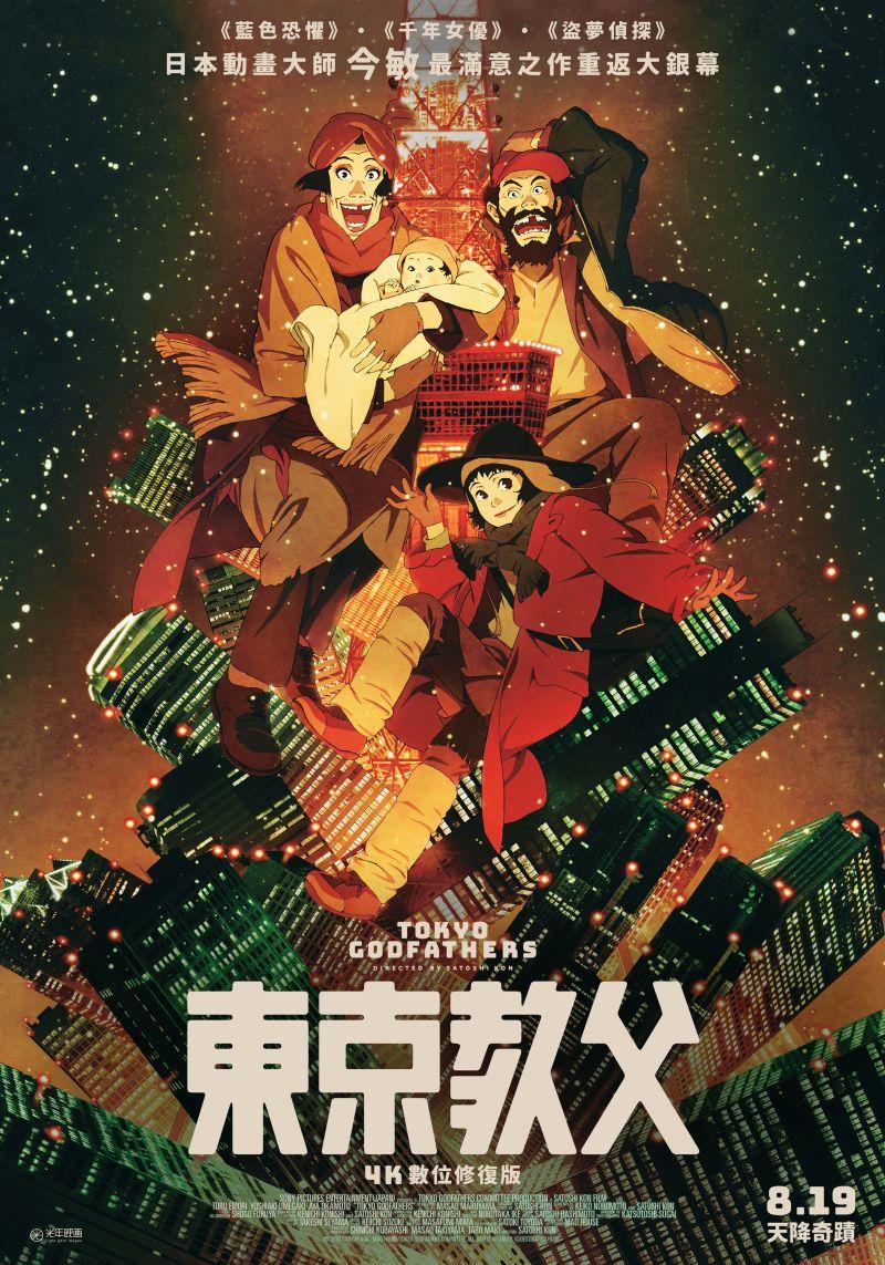 東京教父：4K數位修復版Tokyo Godfathers