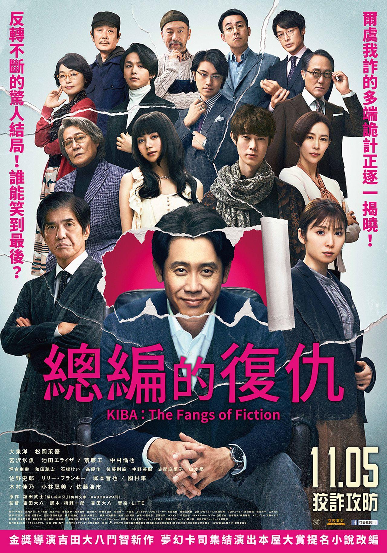 總編的復仇KIBA：The Fangs of Fiction