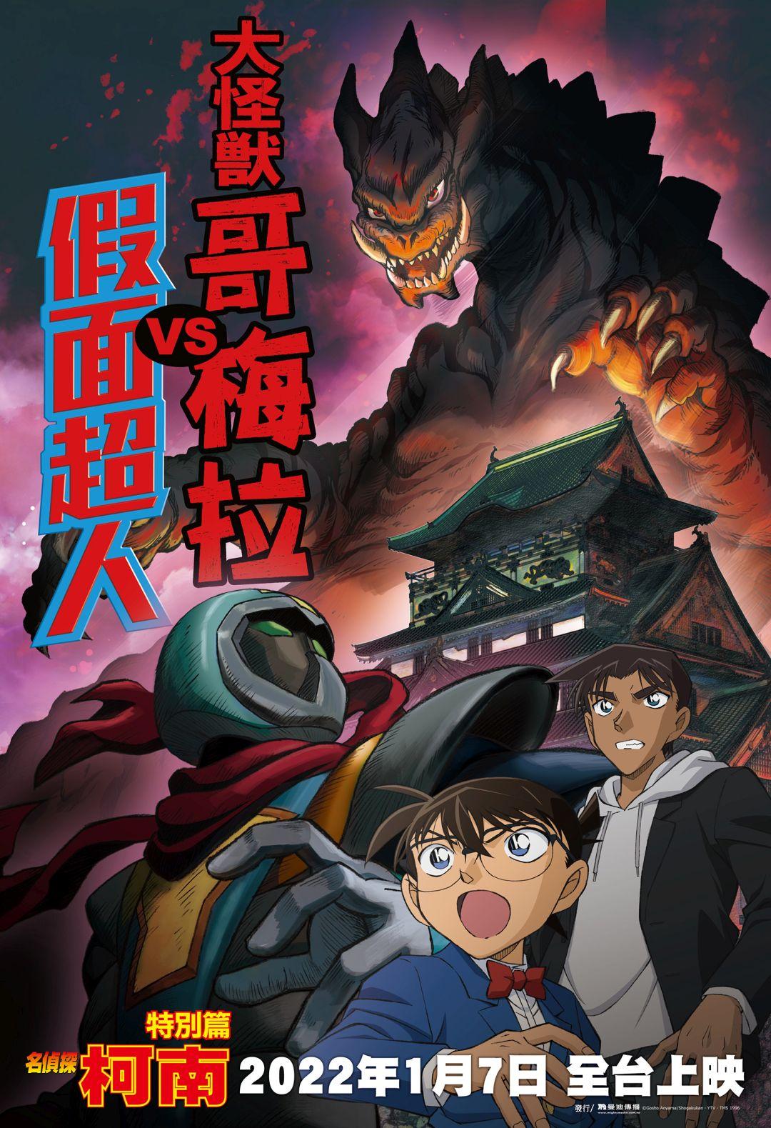名偵探柯南：大怪獸哥梅拉VS假面超人Detective Conan: Kaiju Gomera VS Kamen Yaiba