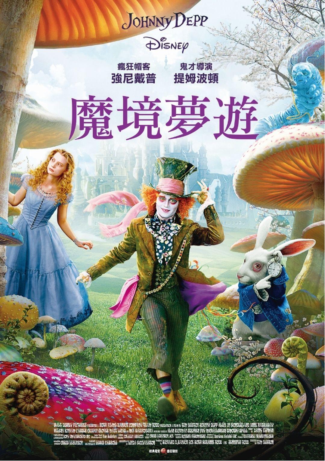 魔境夢遊Alice in Wonderland