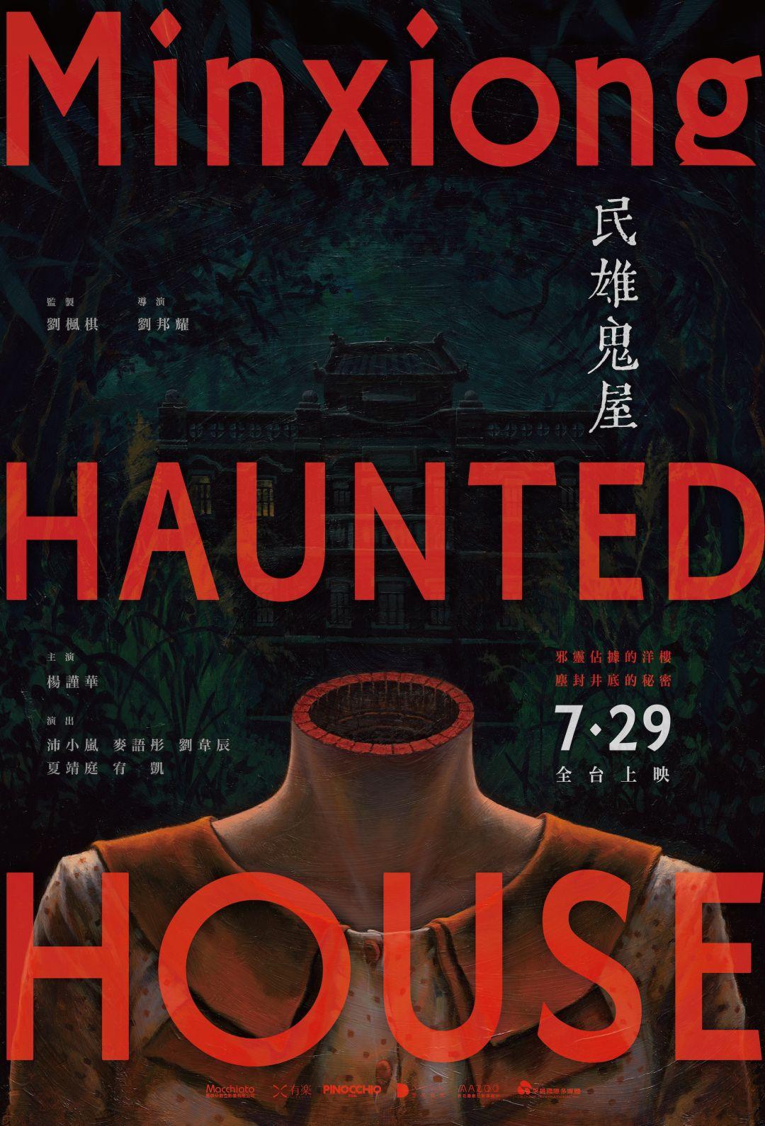民雄鬼屋Minxiong Haunted House