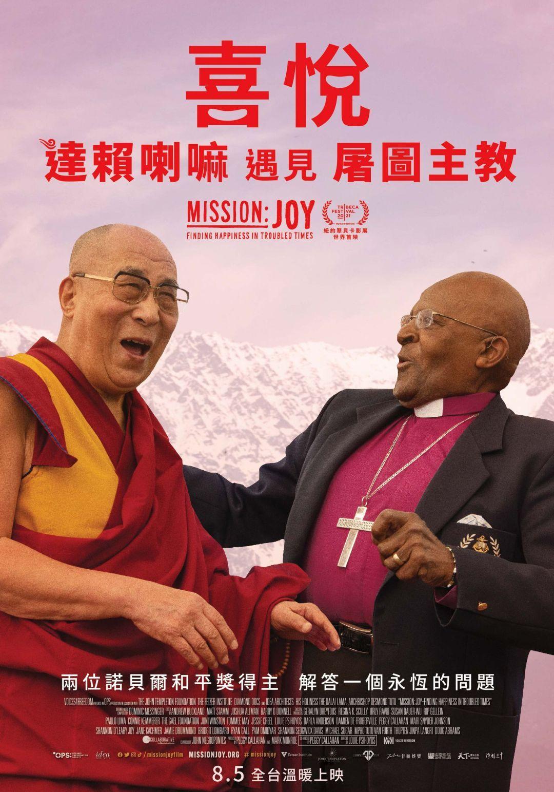 喜悅：達賴喇嘛遇見屠圖主教Mission: Joy