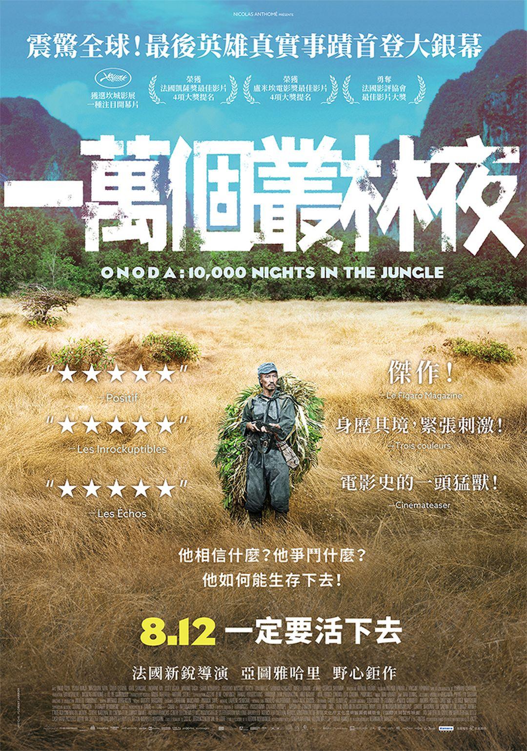一萬個叢林夜Onoda - 10000 Nights in the Jungle