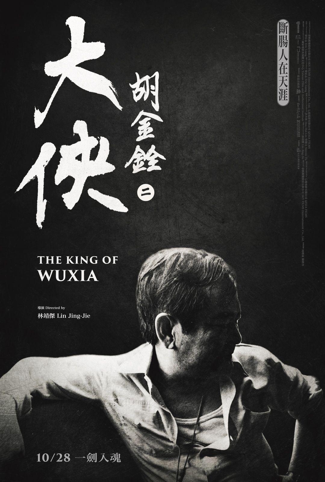 大俠胡金銓 第二部曲－斷腸人在天涯The King of Wuxia Part 2: The Heartbroken Man on the Horizon