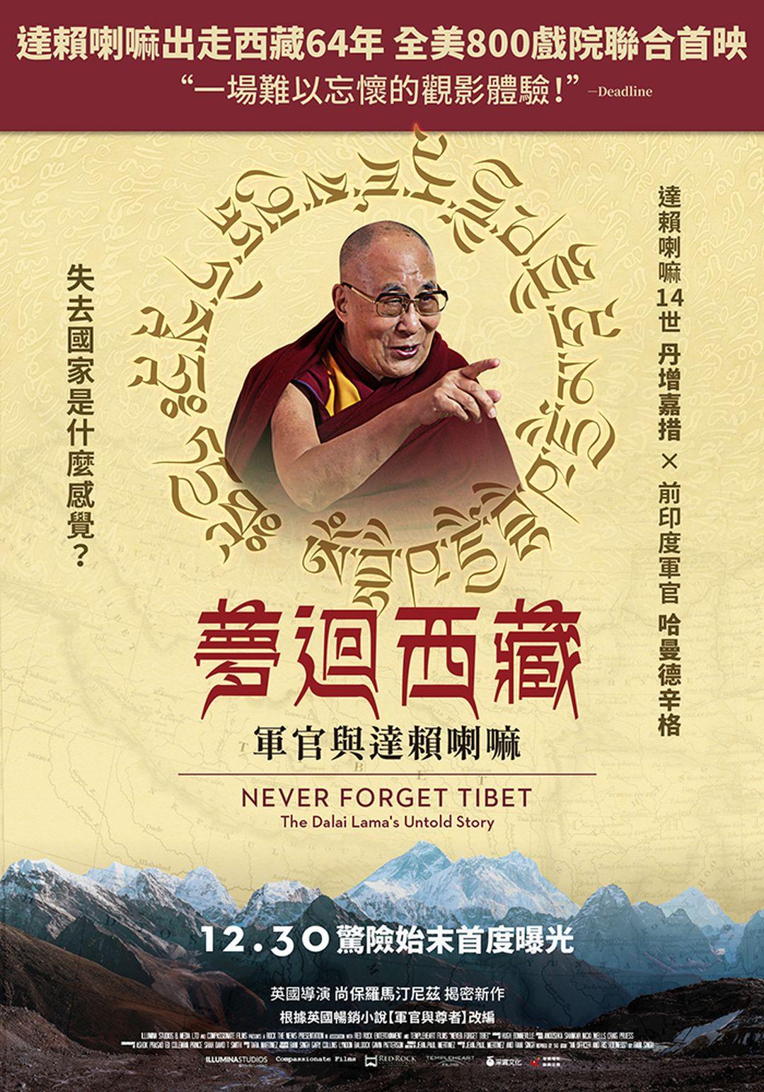 夢迴西藏：軍官與達賴喇嘛Never Forget Tibet