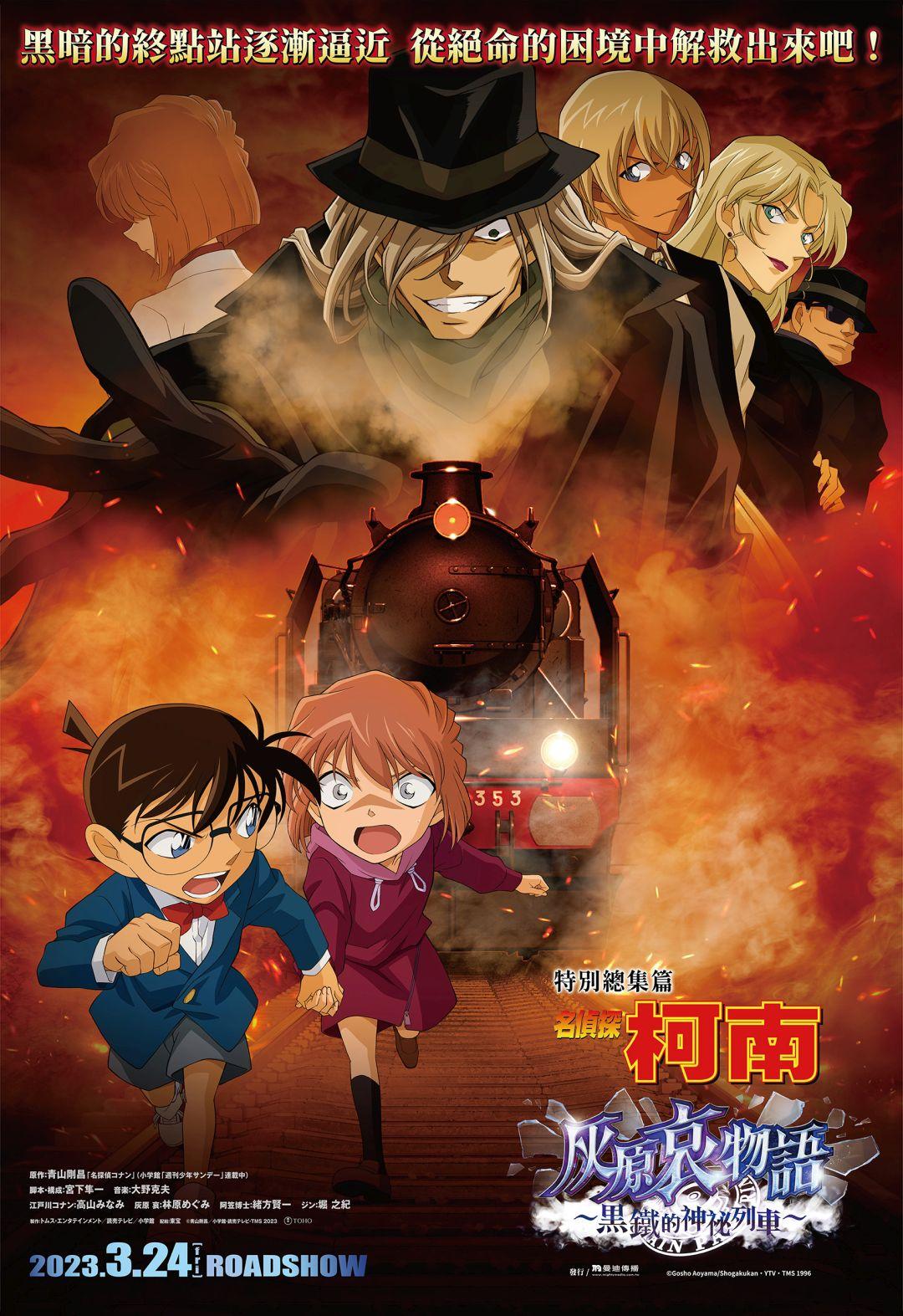名偵探柯南 灰原哀物語〜黑鐵的神祕列車〜Detective Conan: The Story of Ai Haibara: Black Iron Mystery Train
