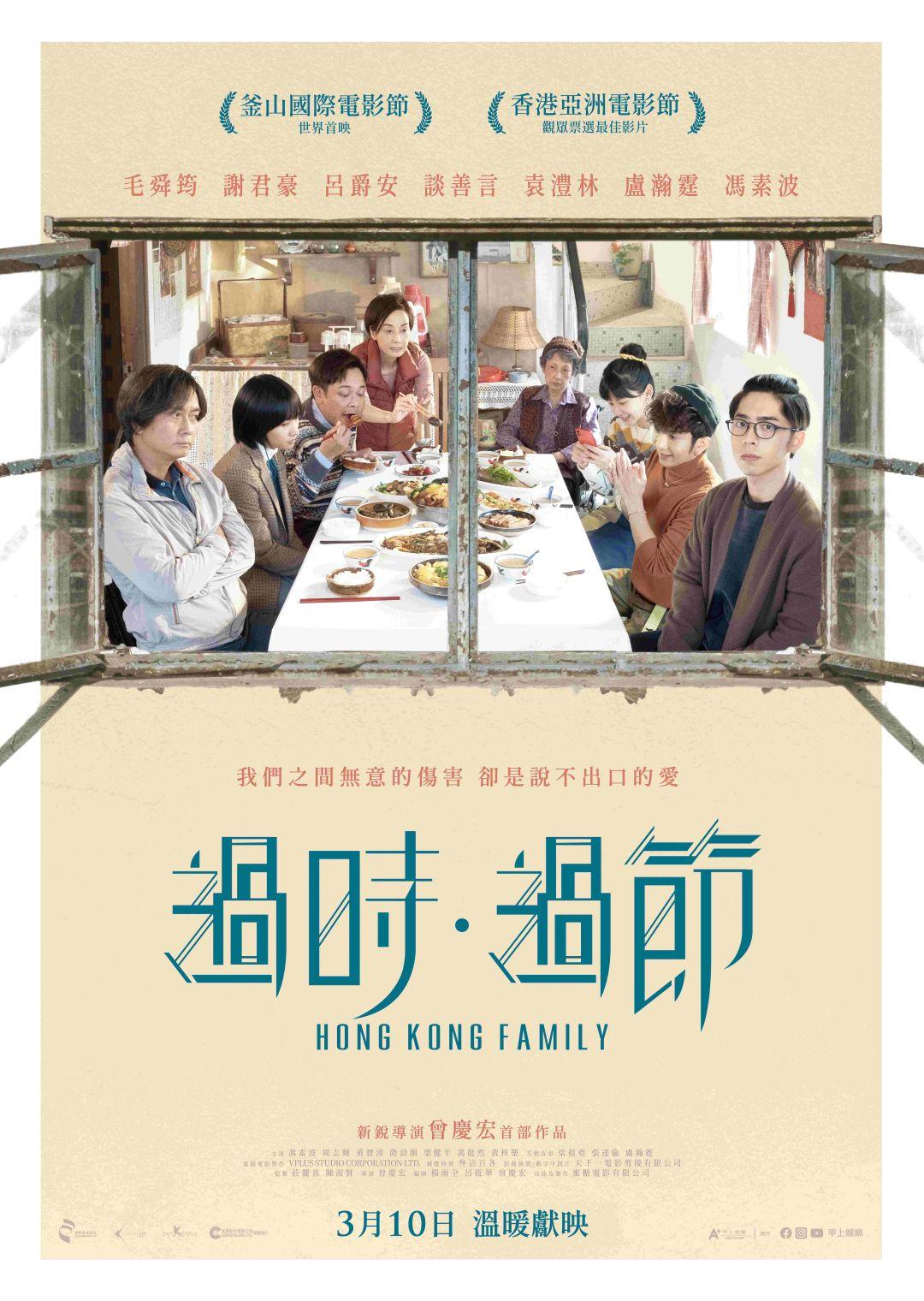 過時‧過節Hong Kong Family