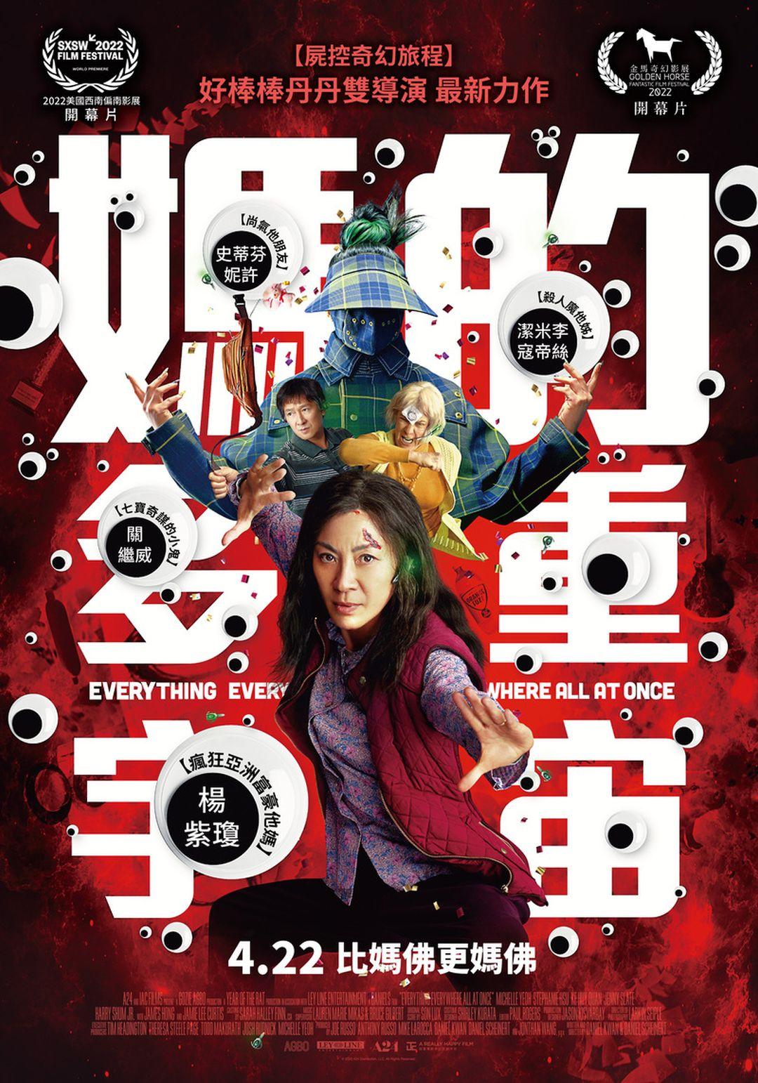 媽的多重宇宙(2022)Everything Everywhere All at Once