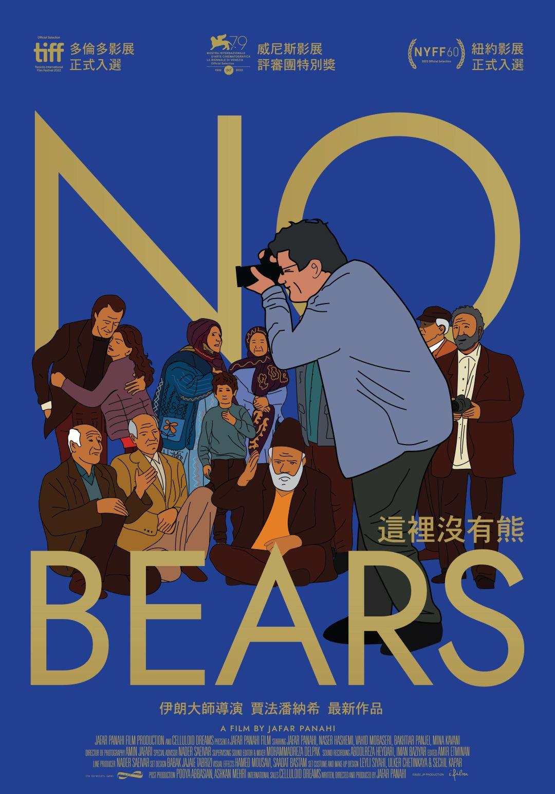 這裡沒有熊No Bears
