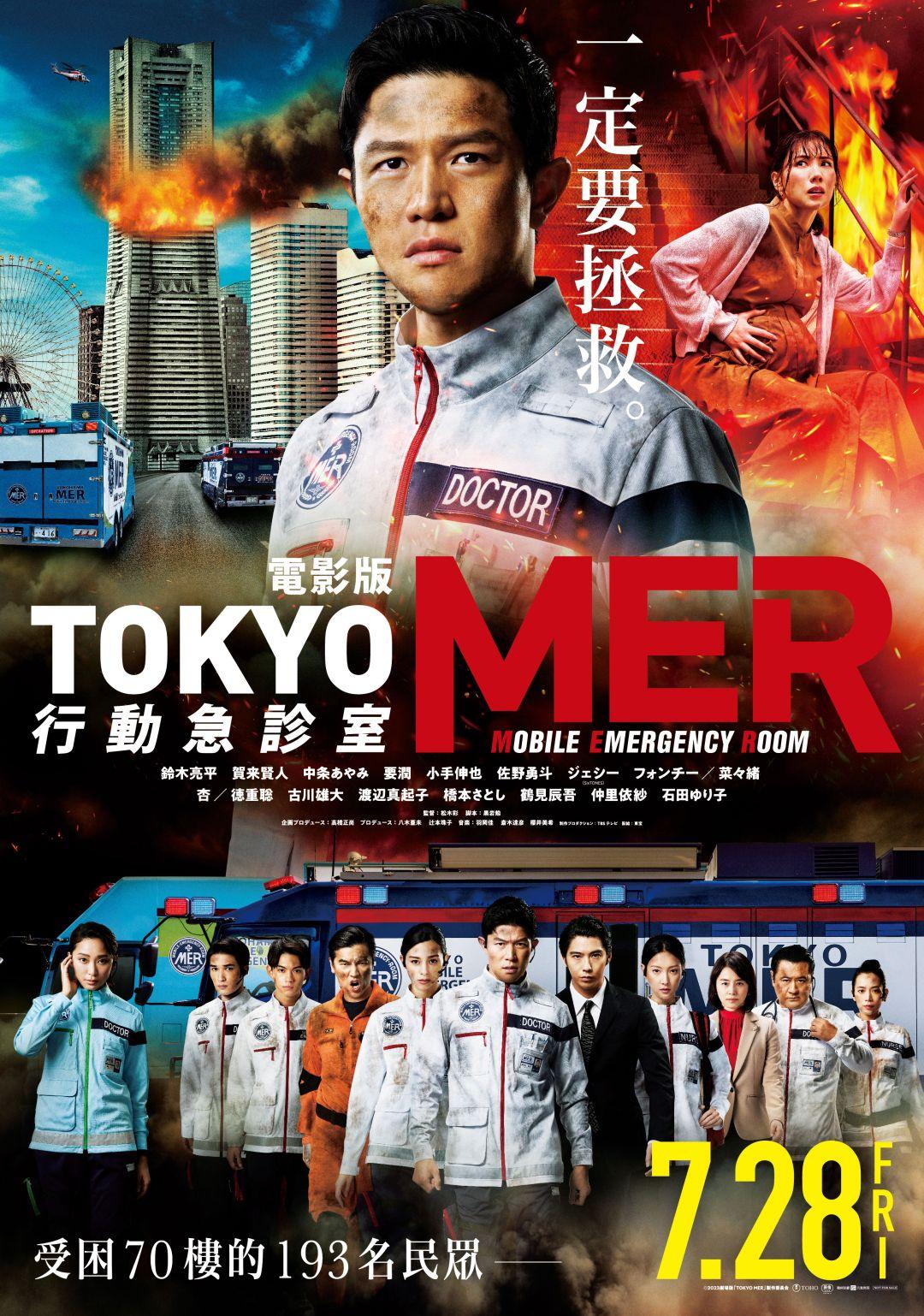 電影版 TOKYO MER 行動急診室電影版 TOKYO MER 行動急診室