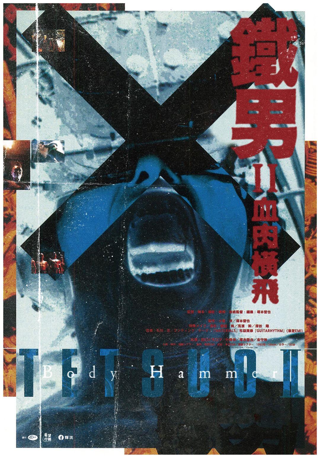 鐵男 II：血肉橫飛Tetsuo II: Body Hammer