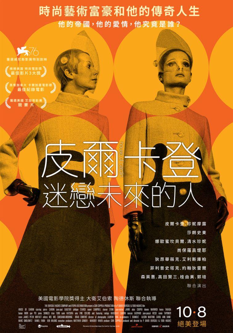 皮爾卡登：迷戀未來的人House of Cardin