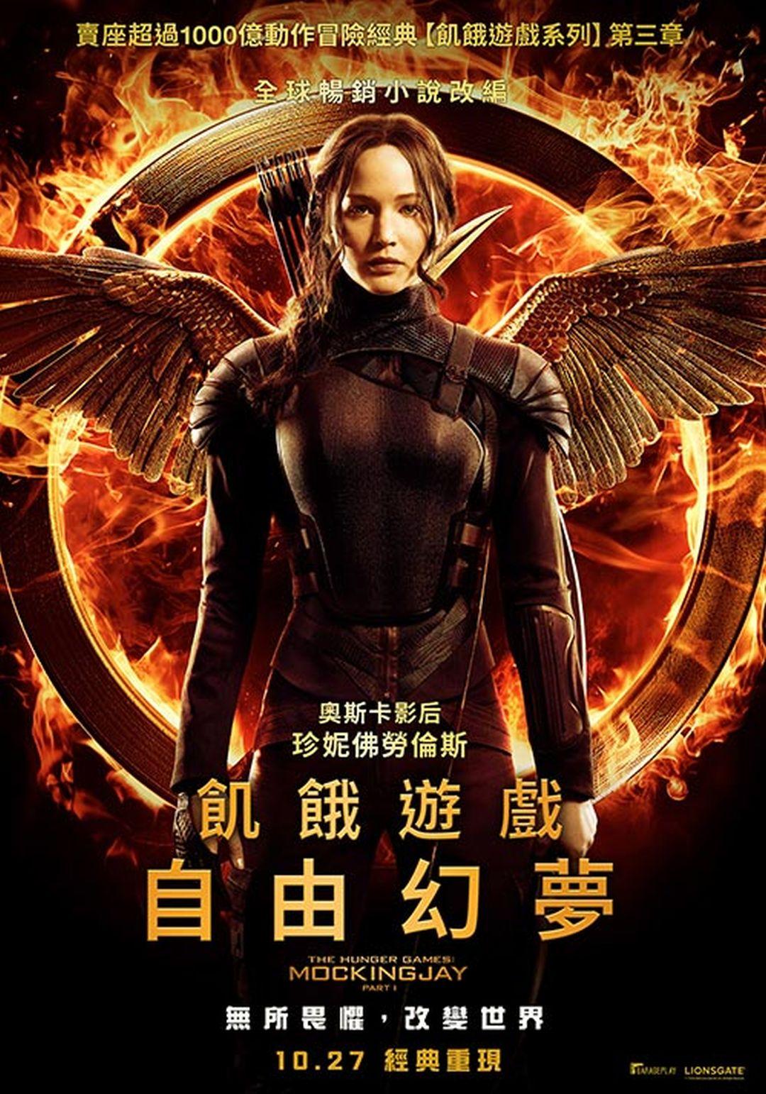 飢餓遊戲：自由幻夢The Hunger Games: Mockingjay Part 1