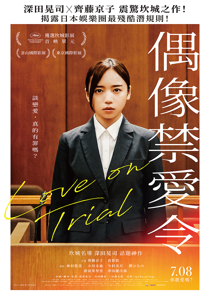 偶像禁愛令Love On Trial