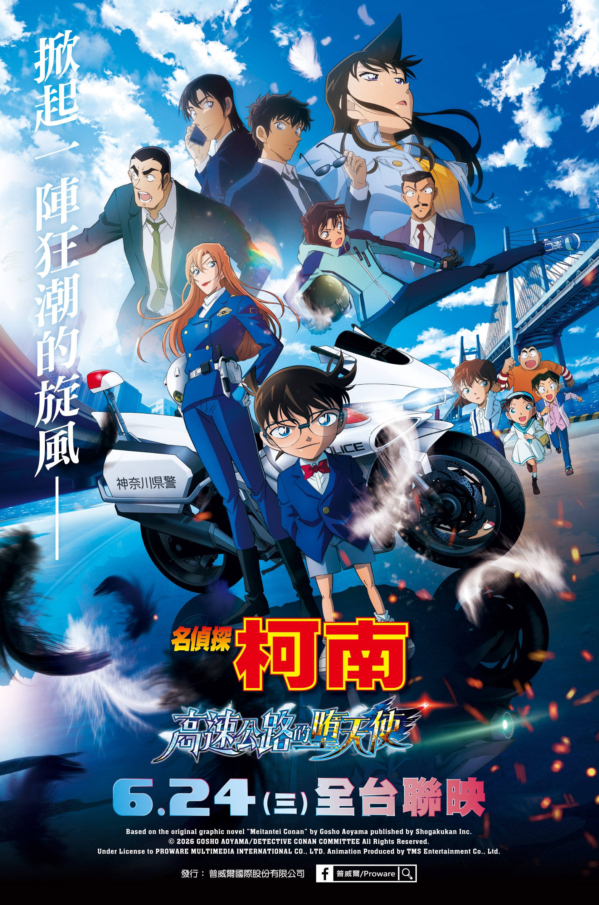 名偵探柯南 高速公路的墮天使Detective Conan: Fallen Angel of the Highway