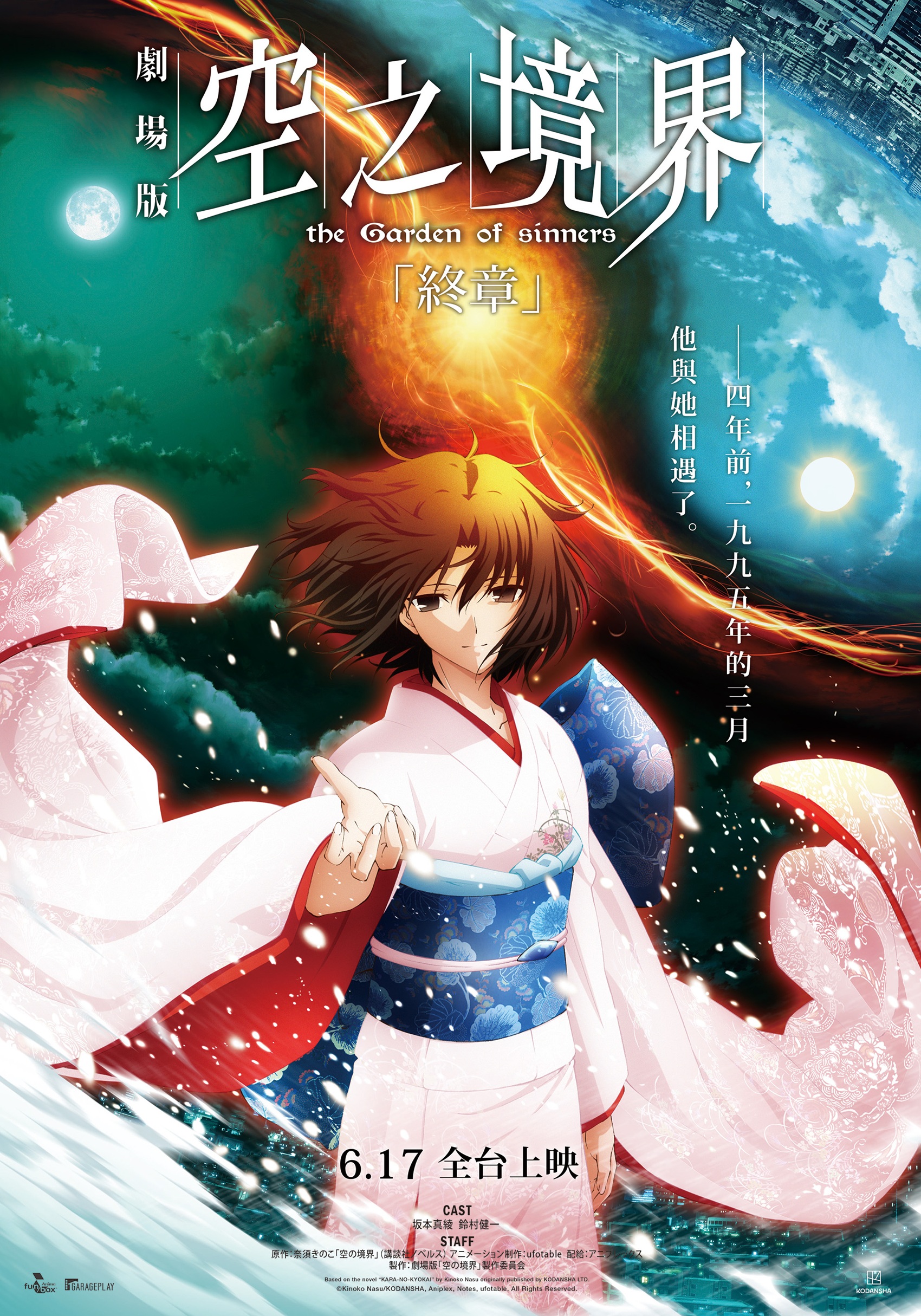 空之境界劇場版：終章the Garden of sinners : VIII Epilogue