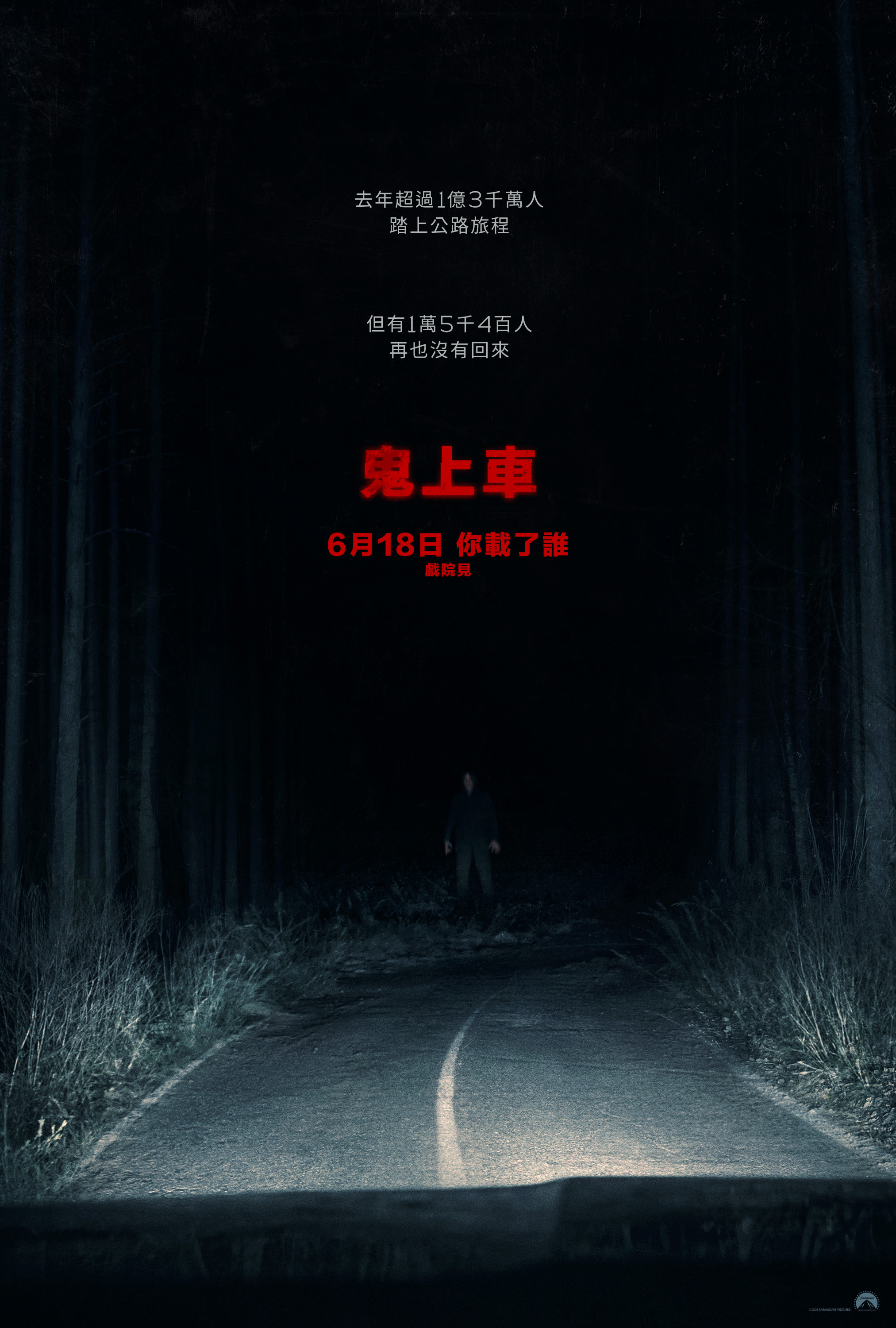 鬼上車Passenger