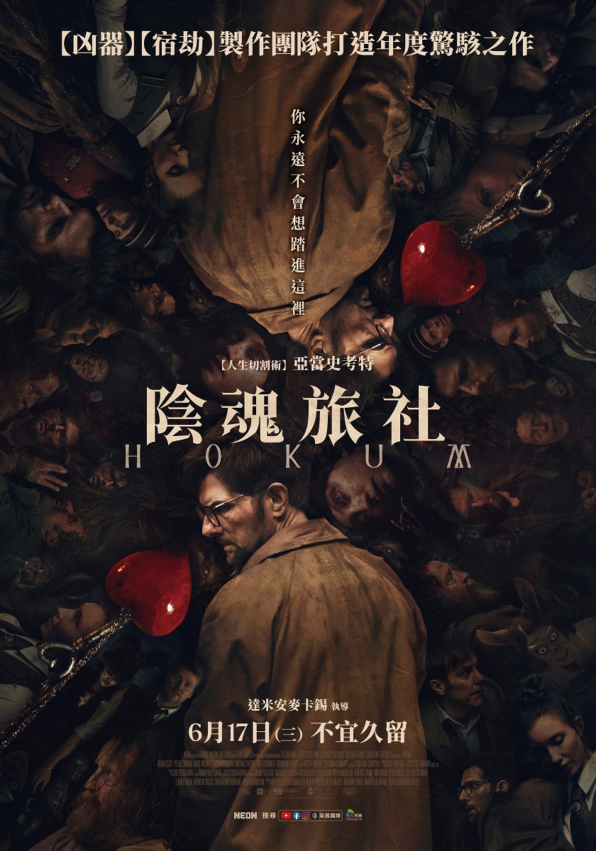 陰魂旅社Hokum