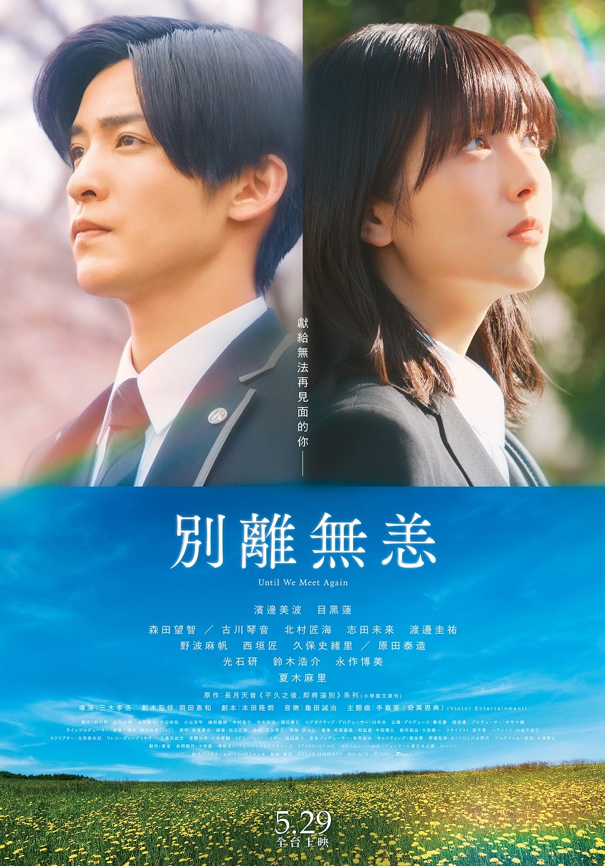 別離無恙Until We Meet Again