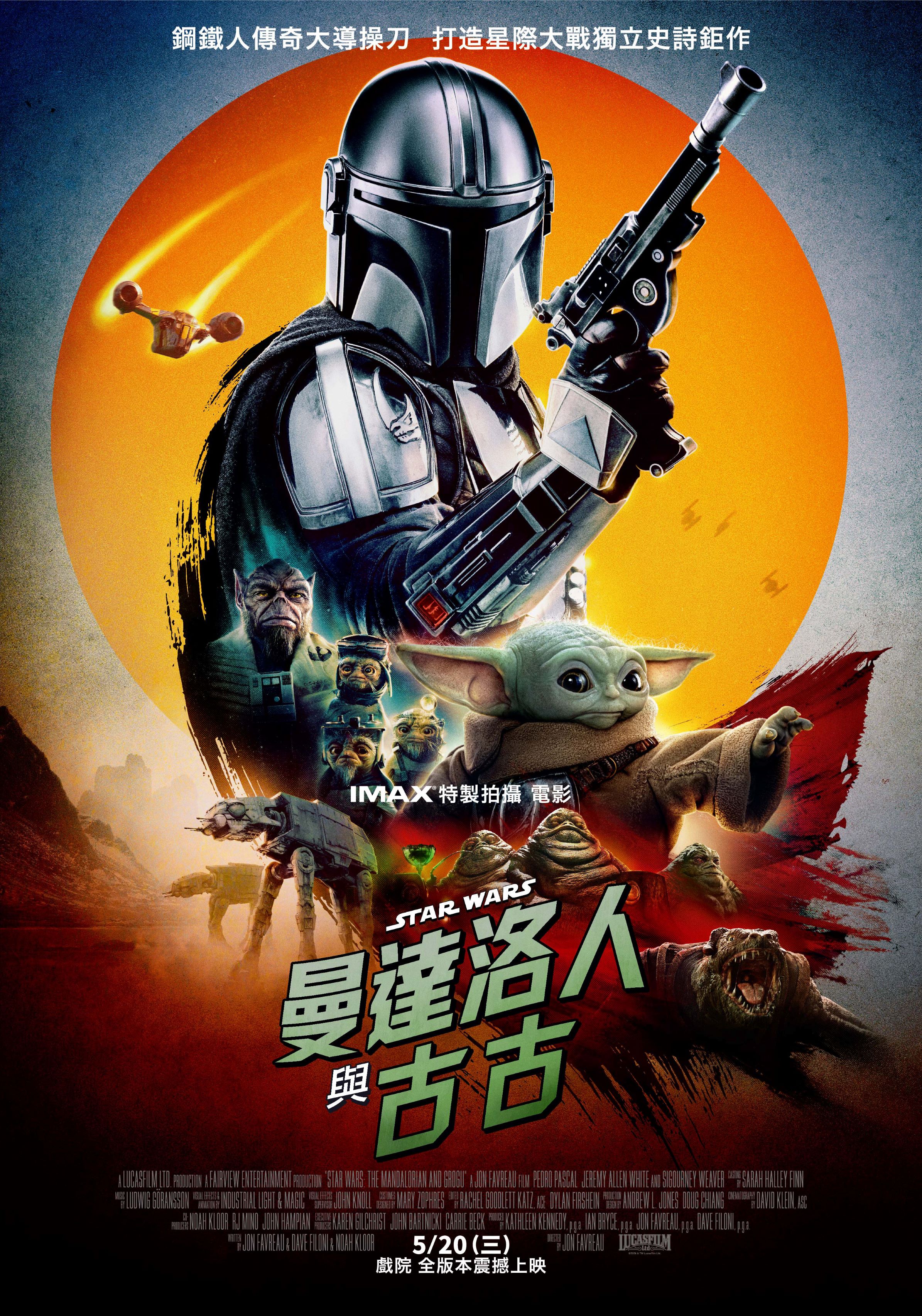 曼達洛人與古古Star Wars: The Mandalorian and Grogu