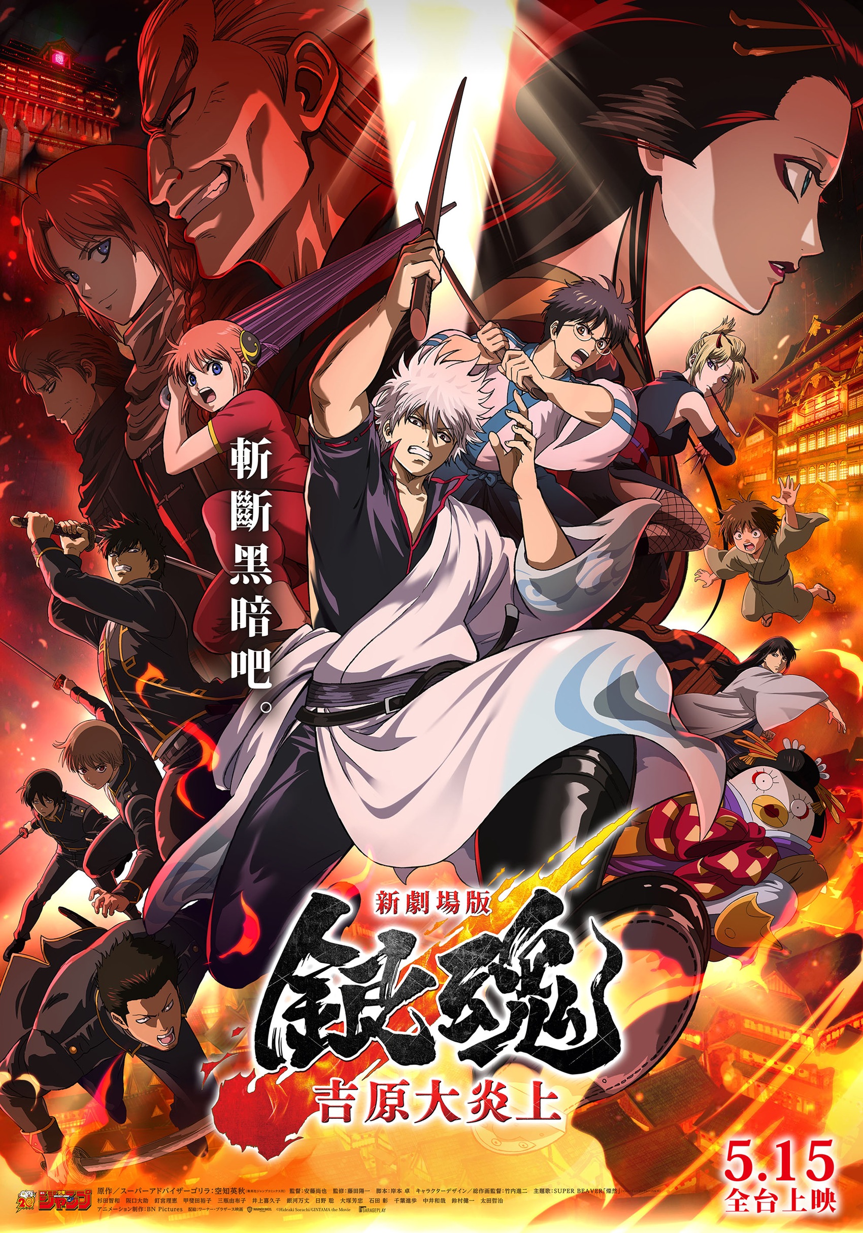 新劇場版 銀魂 -吉原大炎上-Gintama the Movie 2026: Yoshiwara in Flames