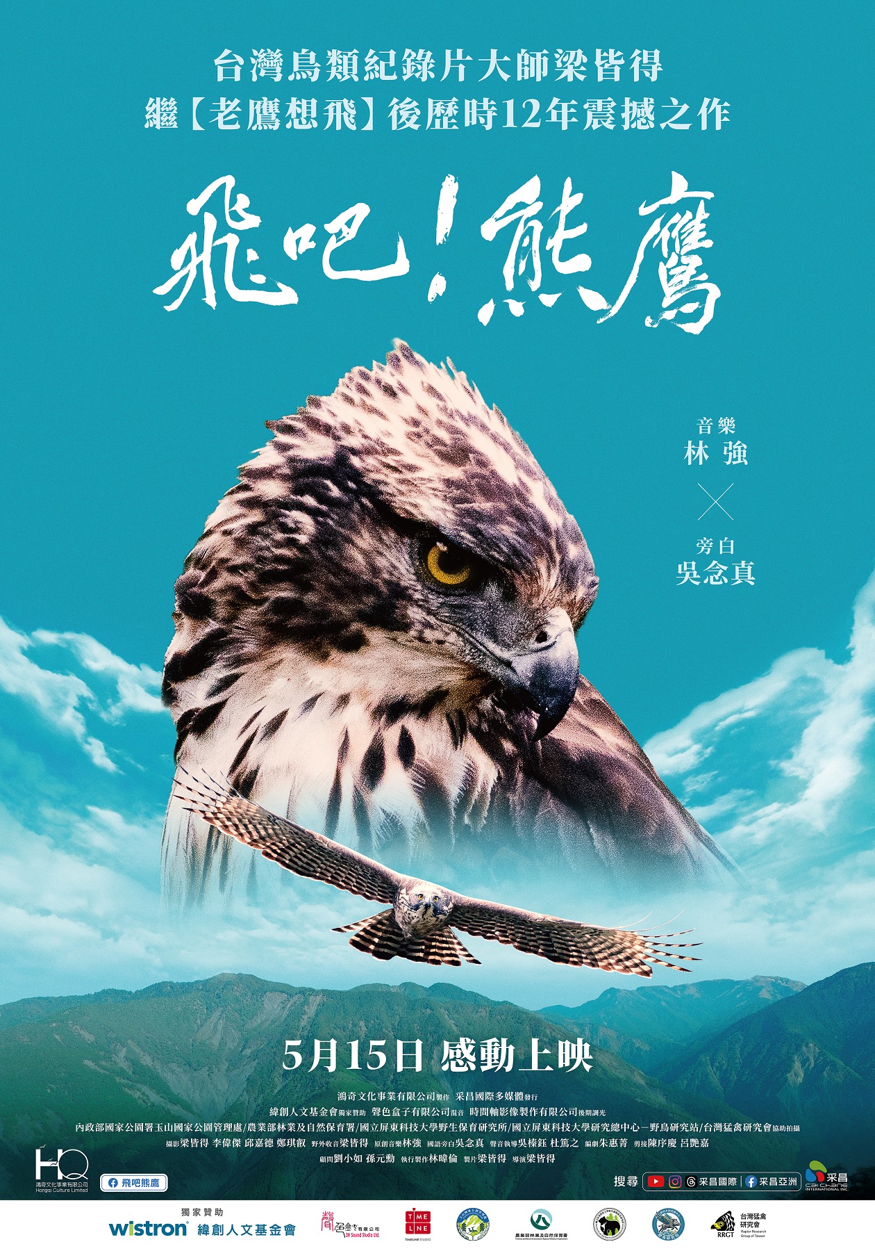 飛吧！熊鷹Fly! Mountain Hawk-Eagle!