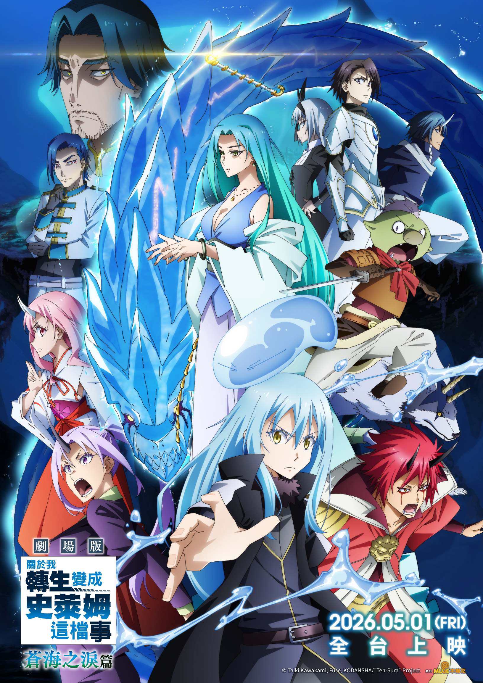 關於我轉生變成史萊姆這檔事 劇場版 蒼海之淚篇That Time I Got Reincarnated as a  Slime the  Movie: Tears of  the  Azure Sea