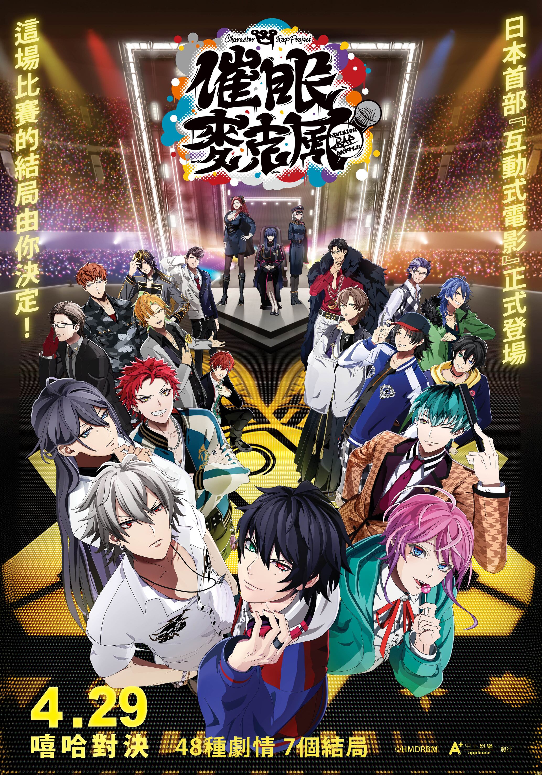 催眠麥克風HYPNOSISMIC -Division Rap Battle- Movie