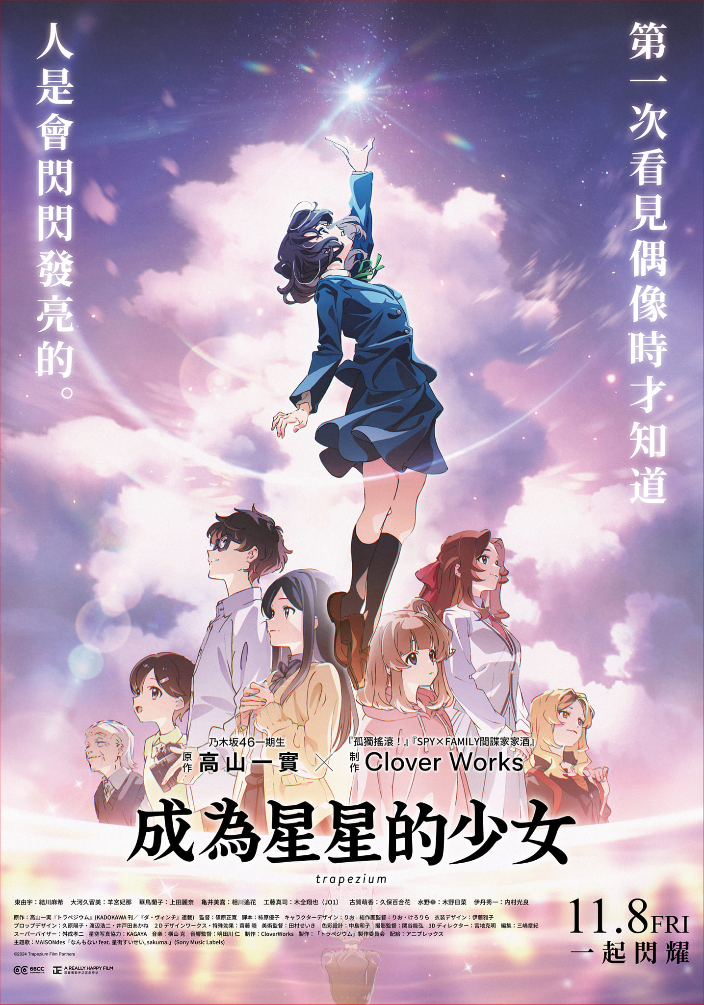 成為星星的少女Trapezium