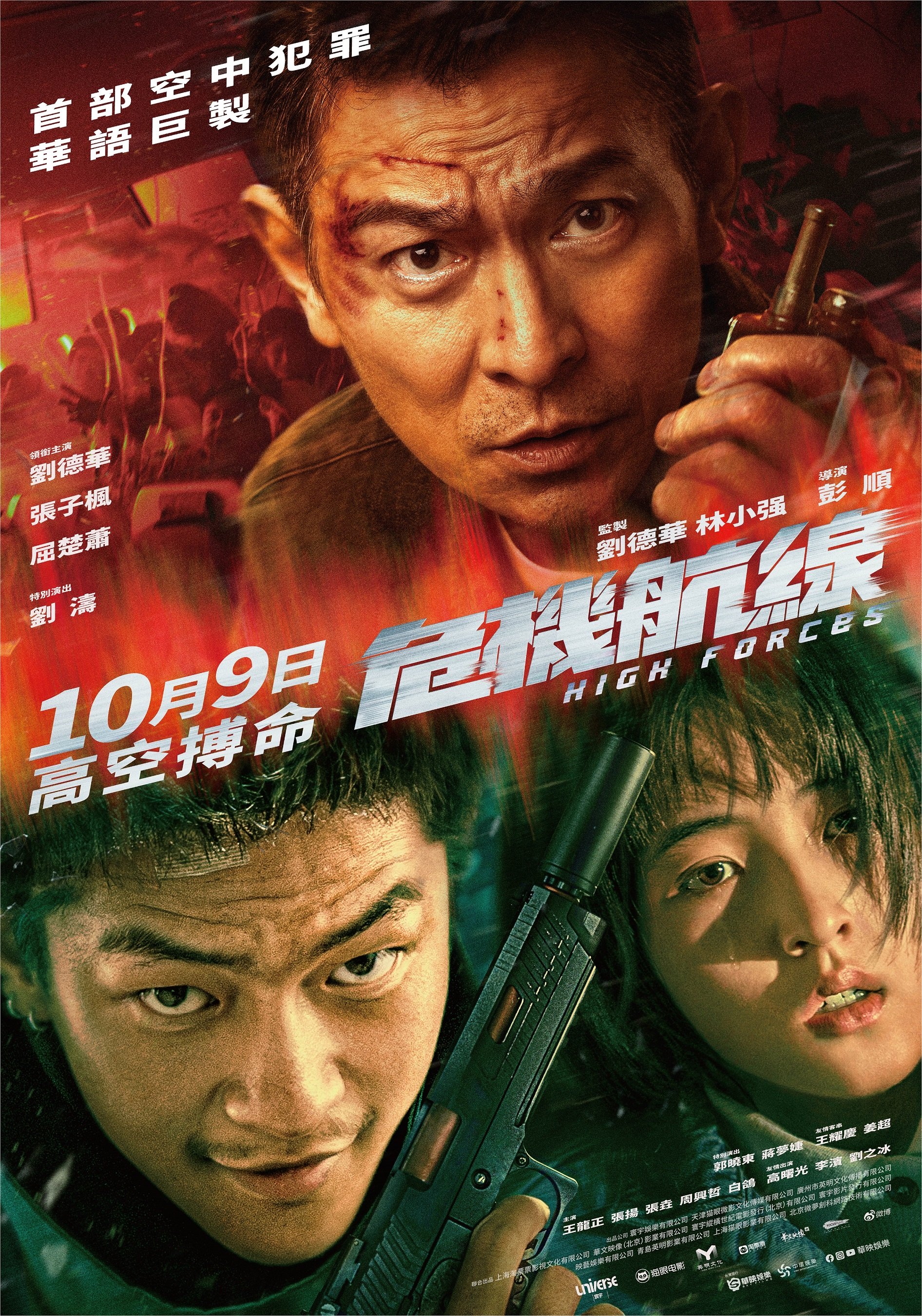 危機航線High Forces