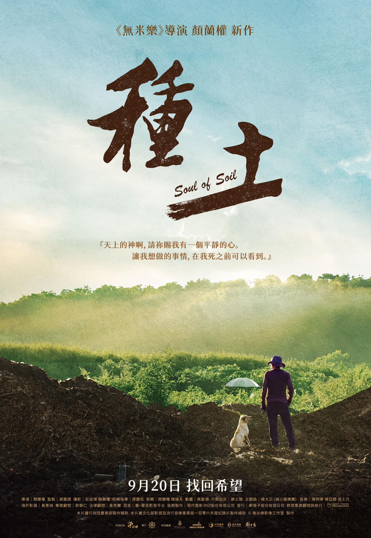 種土Soul of Soil