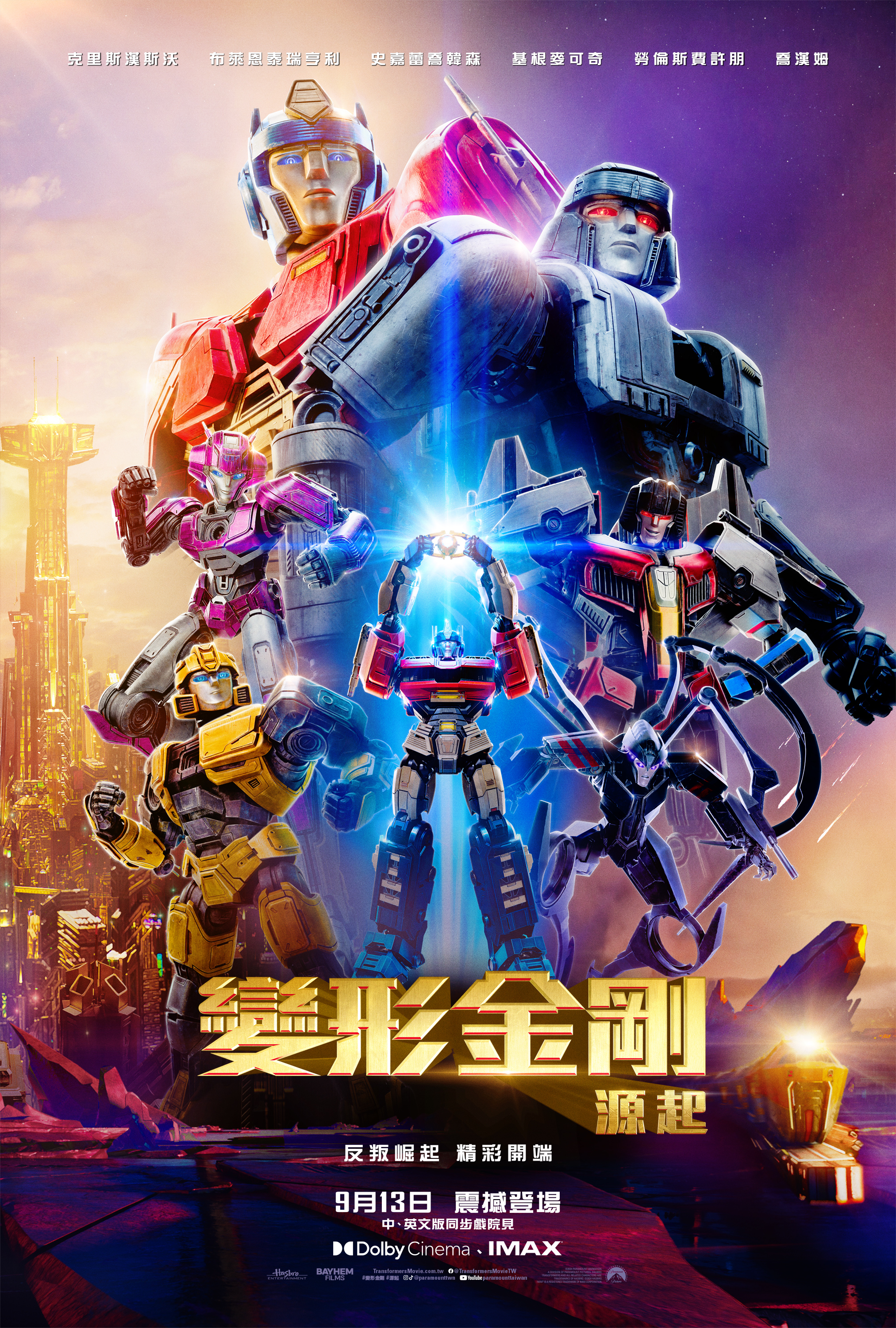 變形金剛：源起Transformers One