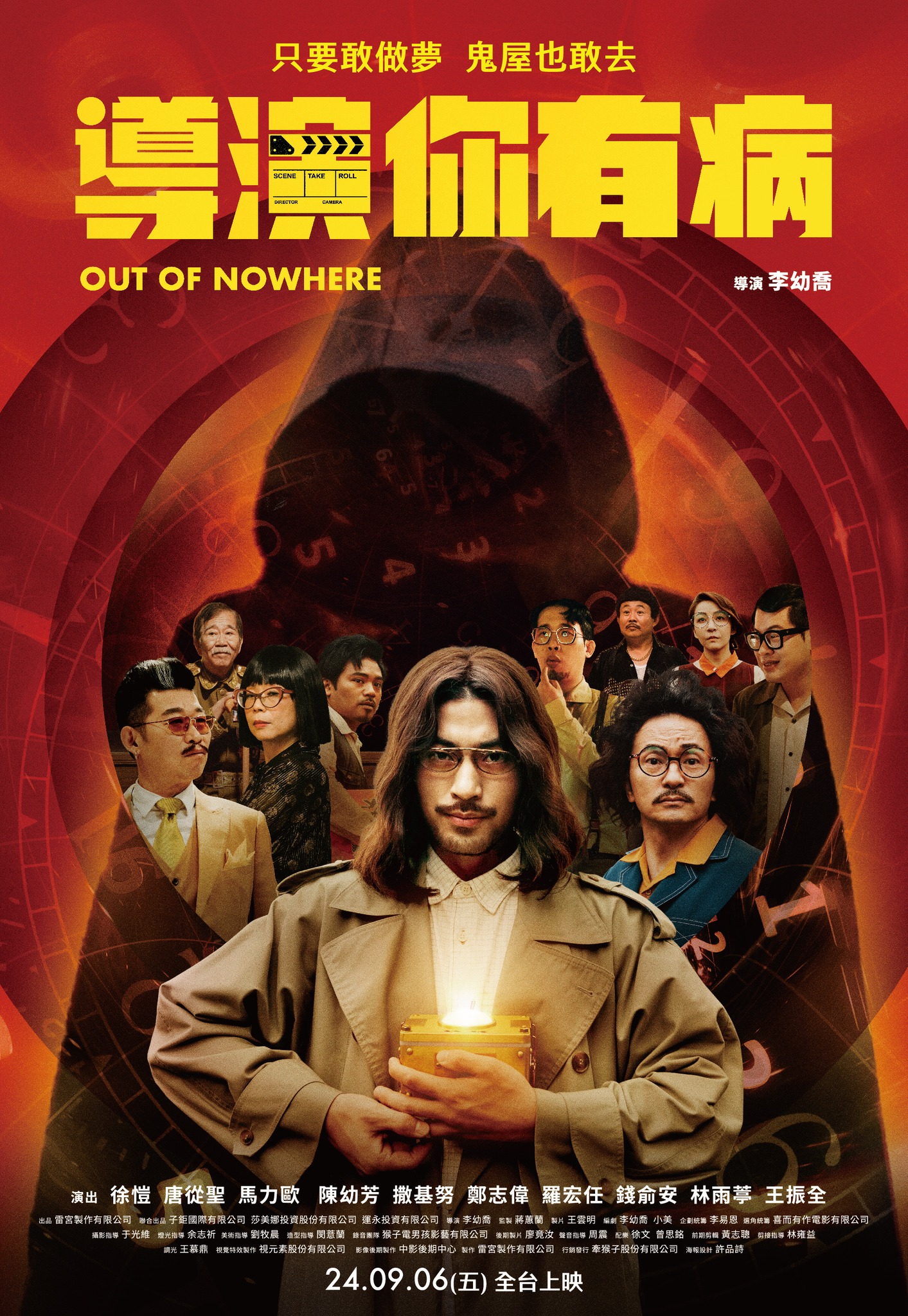 導演你有病Out Of Nowhere