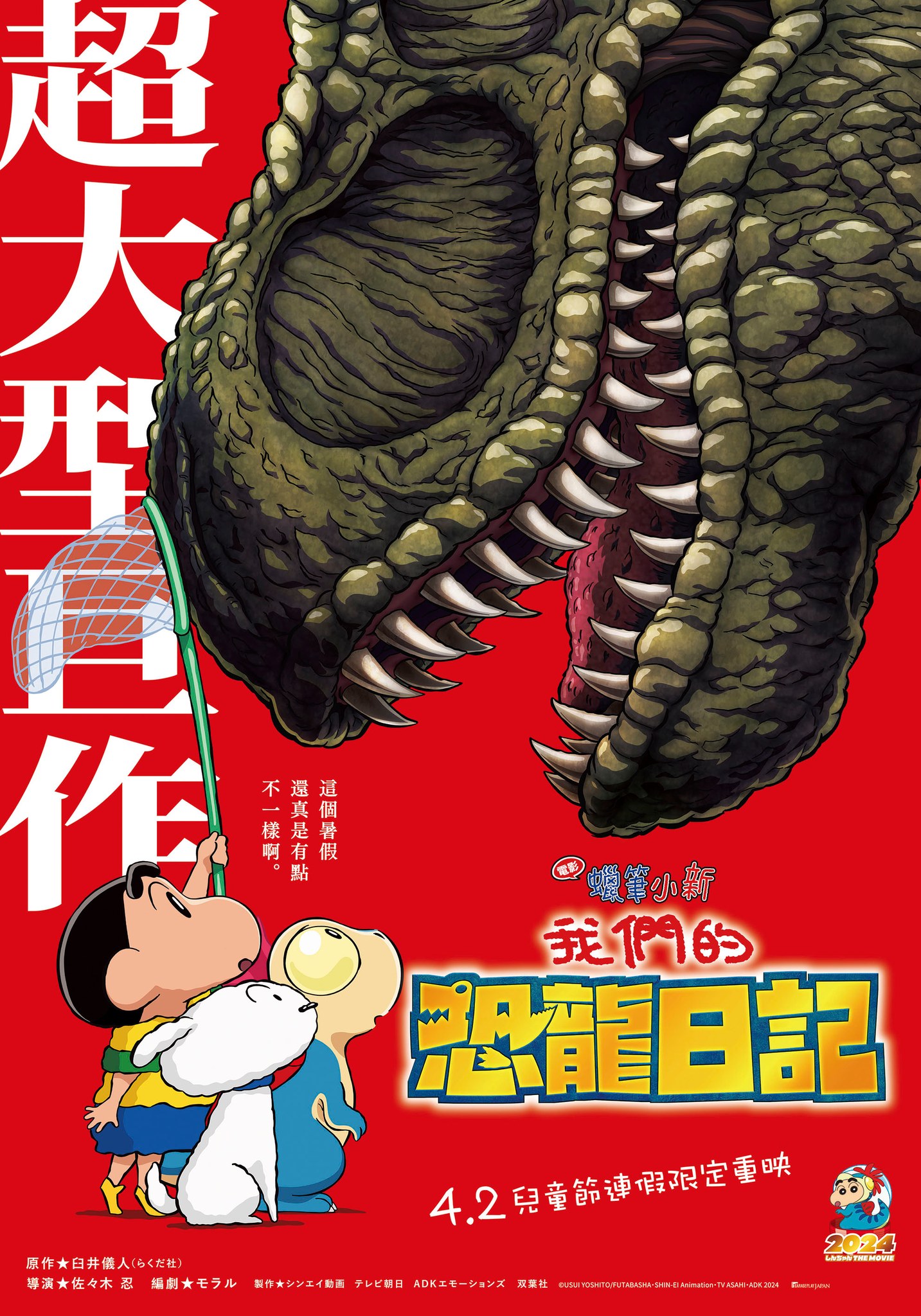 電影蠟筆小新：我們的恐龍日記Crayon Shin Chan the Movie Our Dinosaur Diary